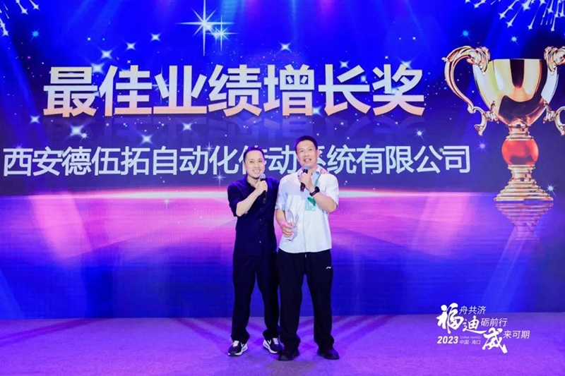 西安德伍拓榮獲2023最佳業(yè)績增長獎(jiǎng)