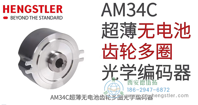 圖為亨士樂AM34C系列超薄無(wú)電池齒輪多圈光學(xué)編碼器 圖為亨士樂AM34C系列超薄無(wú)電池齒輪多圈光學(xué)編碼器